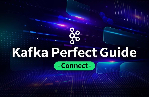 카프카 완벽 가이드 - 커넥트(Connect) 편썸네일
