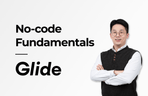 Thumbnail image of the Glide를 활용한 노코드 프로토타이핑의 기초