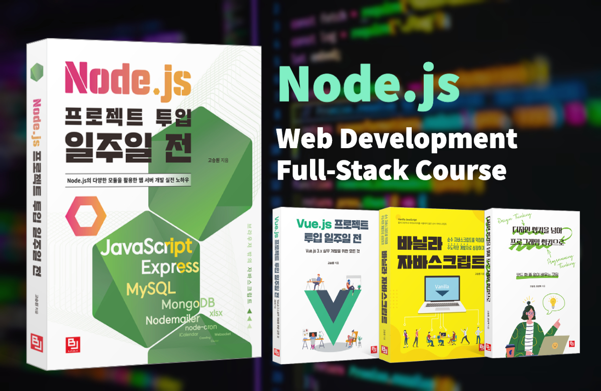 [웹 개발 풀스택 코스] Node.js 프로젝트 투입 일주일 전 - 기초에서 실무까지강의 썸네일
