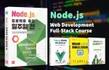 [웹 개발 풀스택 코스] Node.js 프로젝트 투입 일주일 전 - 기초에서 실무까지
