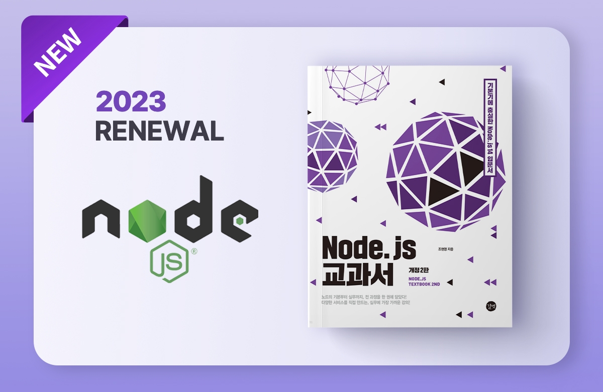 [개정3판] Node.js 교과서 - 기본부터 프로젝트 실습까지
