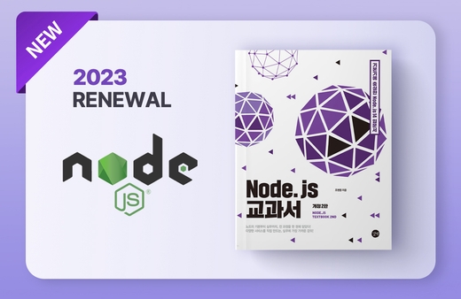 [개정3판] Node.js 교과서 - 기본부터 프로젝트 실습까지강의 썸네일