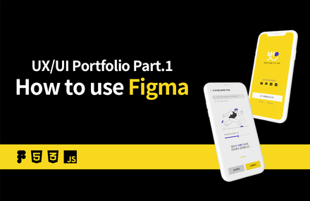 UIUX 포트폴리오 Part.1 - Figma(피그마) 깊이 있게 배우기