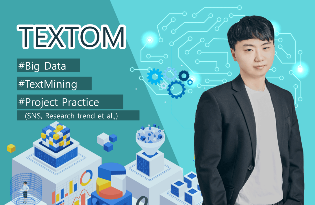 [실전]텍스톰 TEXTOM 실전 강의: 빅데이터 논문 작성을 위한 텍스트 분석/텍스트마이닝