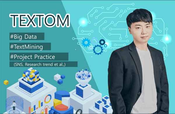 [실전]텍스톰 TEXTOM 실전 강의: 빅데이터 논문 작성을 위한 텍스트 분석/텍스트마이닝