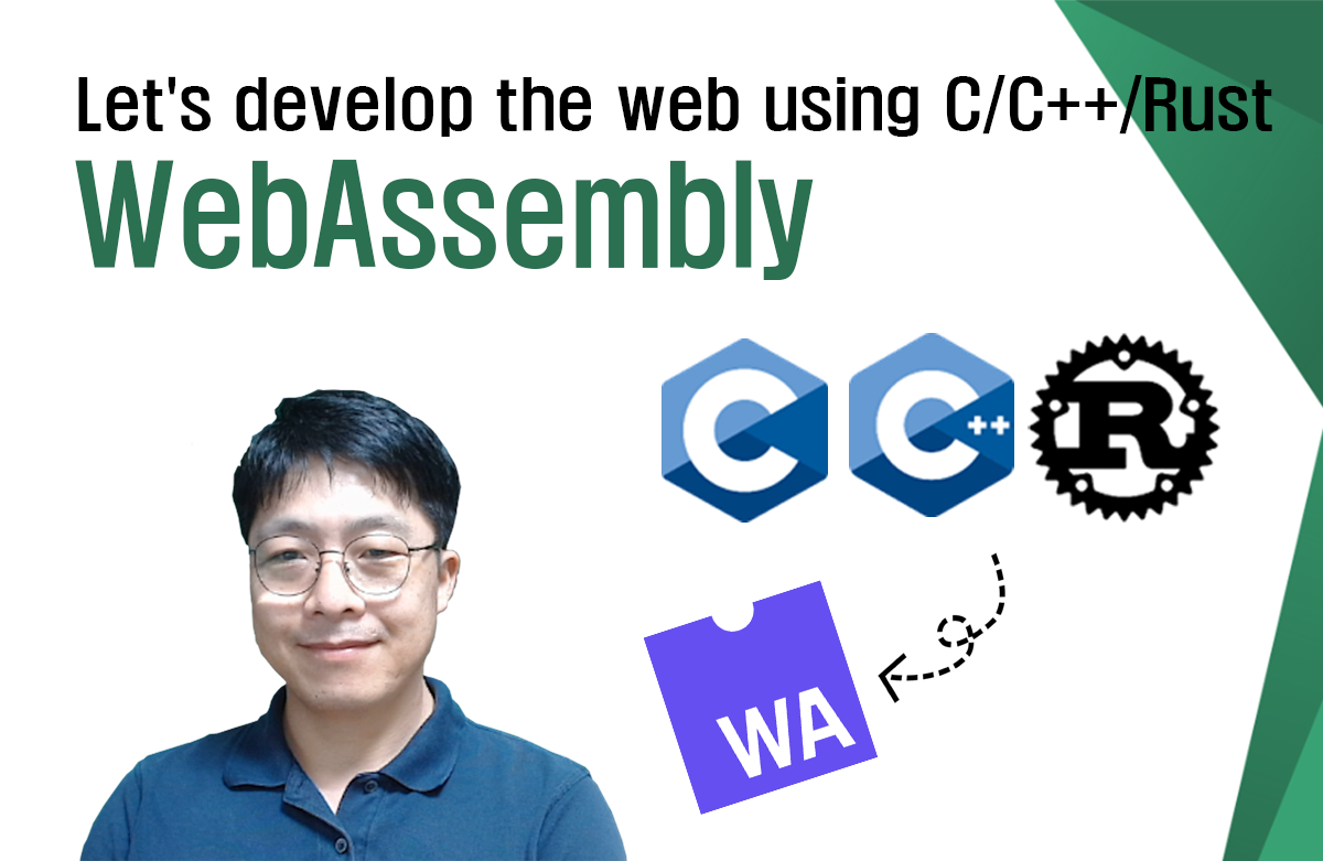 웹 개발의 혁신: C, C++, Rust로 시작하는 WebAssembly 마스터 클래스