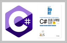 Do it! C# 프로그래밍 입문 썸네일