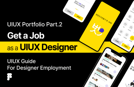 UIUX 포트폴리오 Part.2 -UIUX 디자이너로 취업하기
