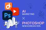 Thumbnail image of the 놀라운 포토샵&AI 시크릿 레시피