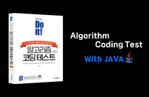 Do it! 알고리즘 코딩테스트 with JAVA 썸네일