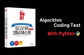 Do it! 알고리즘 코딩테스트 with Python썸네일