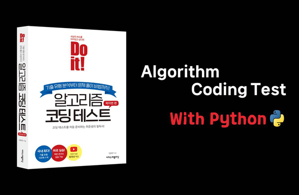 Do it! 알고리즘 코딩테스트 with Python 썸네일