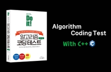 Do it! 알고리즘 코딩테스트 with C++ 썸네일