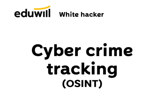 [에듀윌 화이트해커] 해킹을 활용한 사이버 범죄추적(OSINT)강의 썸네일