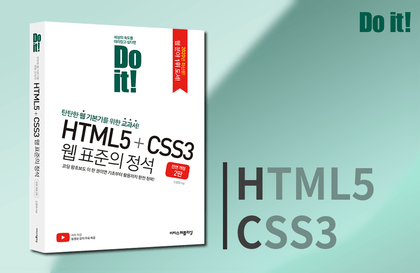 Do it! HTML5 + CSS3 웹 표준의 정석 전면 개정 2판강의 썸네일