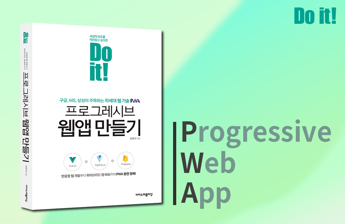 Do it! 프로그레시브 웹앱 만들기