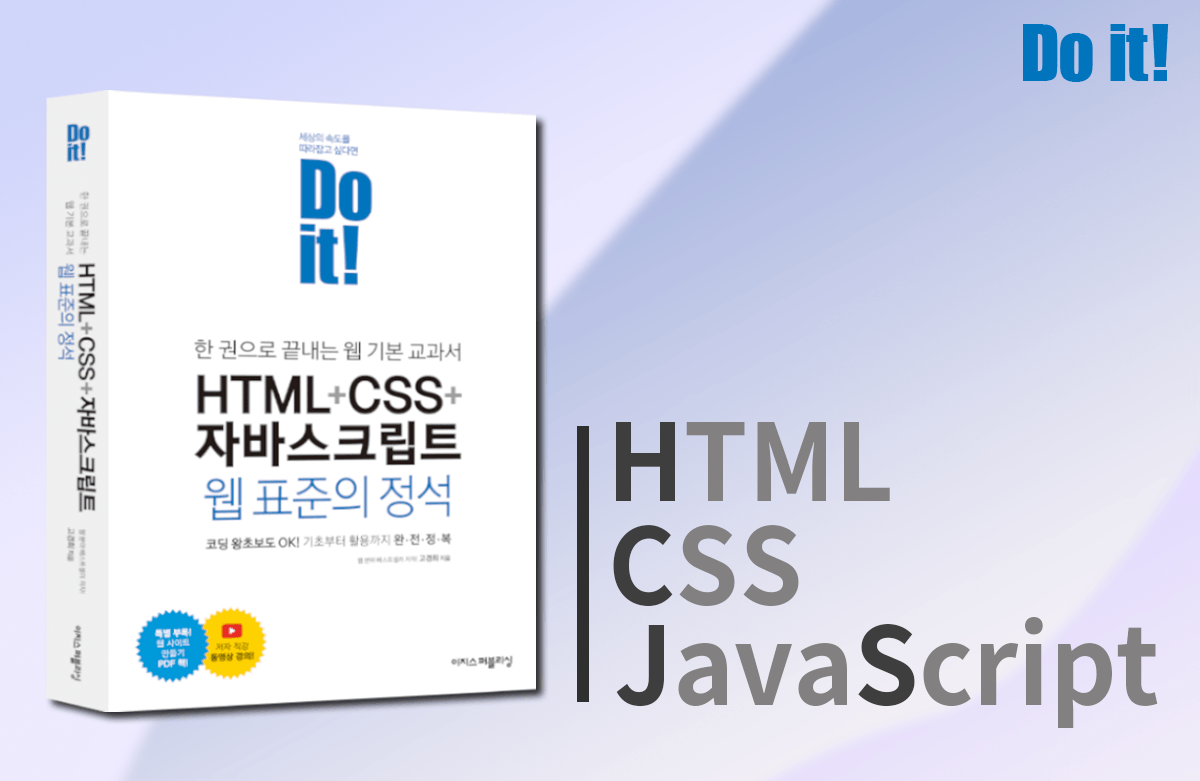자바스크립트와 첫 만남 | Do it! HTML+CSS+자바스크립트 웹 표준의 정석