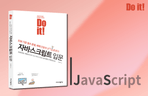 Thumbnail image of the Do it! 자바스크립트 입문