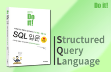 Do it! SQL 입문 썸네일