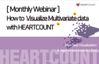[3월 정기 교육 세션 다시보기] 다변량 데이터 시각화하기 with. HEARTCOUNT