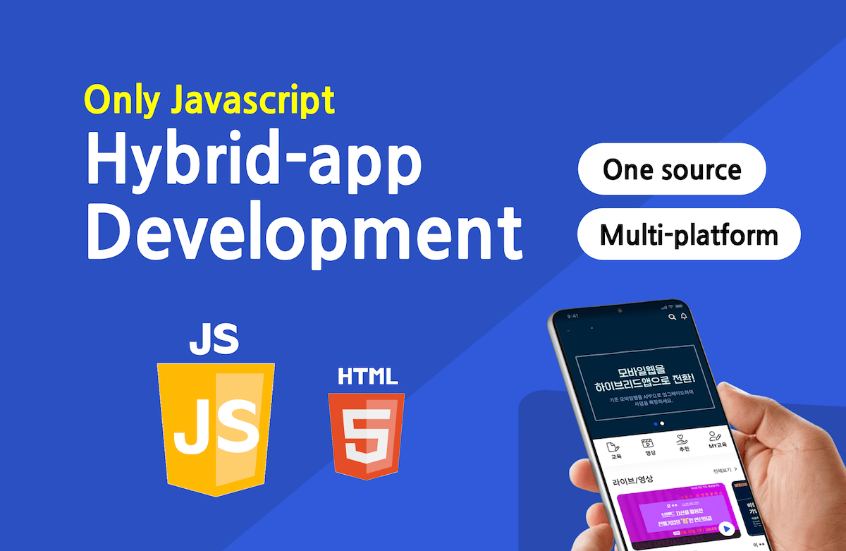 Only Javascript만으로 배우는 하이브리드앱 패키징
