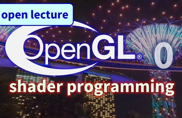 OpenGL 쉐이더 (0) shader 3D 그래픽스 - 공개 샘플 강의썸네일