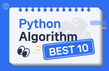 Python 알고리즘 베스트 10