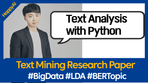 Thumbnail image of the 빅데이터/텍스트마이닝 분석법 (LDA,BERTtopic,감성분석,CONCOR with ChatGPT)