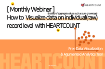 [4월 정기 교육 세션 다시보기] 개별 레코드 수준의 시각화하기 with. HEARTCOUNT 썸네일