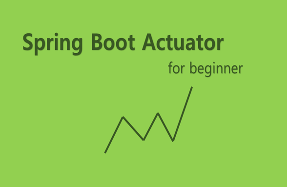 spring boot actuator 파헤치기썸네일