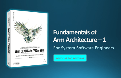 시스템 소프트웨어 개발을 위한 Arm 아키텍처의 구조와 원리 - 1부 저자 직강 (2024년 버전)강의 썸네일