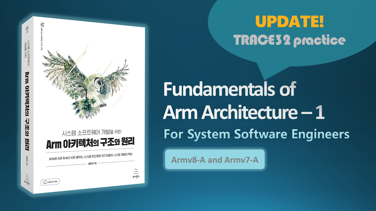 시스템 소프트웨어 개발을 위한 Arm 아키텍처의 구조와 원리 - 1부 저자 직강 (2024년 버전)