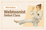 Thumbnail image of the 돌배작가에게 배우는 웹툰작가 데뷔 클래스