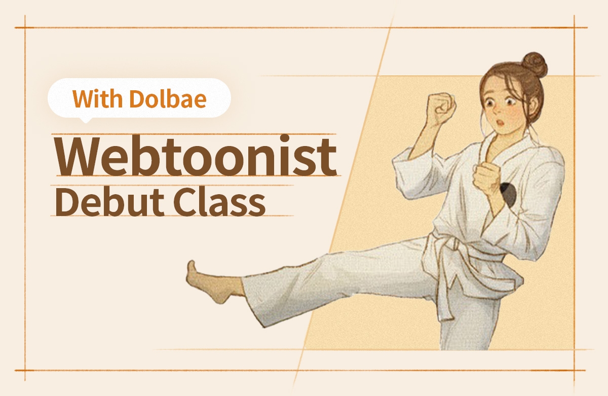 돌배작가에게 배우는 웹툰작가 데뷔 클래스