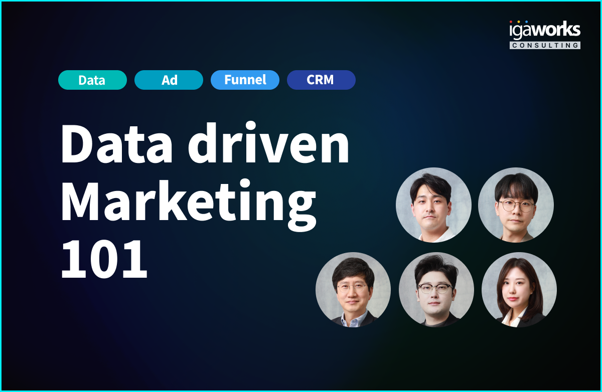데이터 드리븐 마케팅 101 (Data Marketing)