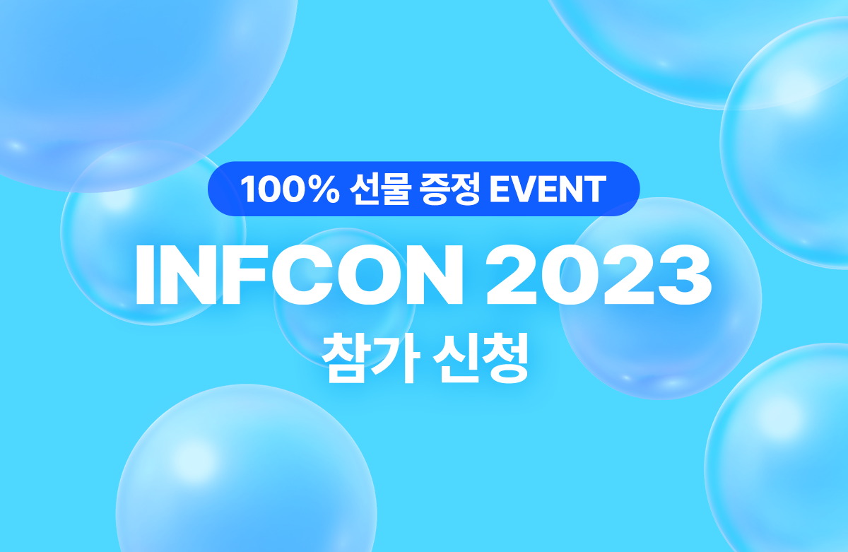 사전 알림 이벤트] Infcon 2023 참가 신청 - 인프런 | 강의