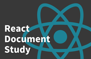 리액트 공식문서 함께 공부하기썸네일