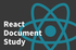 리액트 공식문서 함께 공부하기썸네일