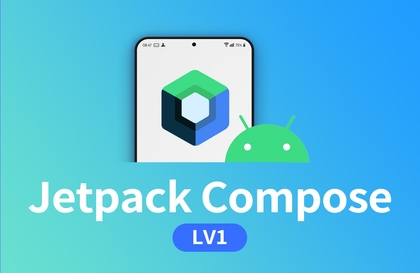 [LV1] Jetpack Compose - UI 연습하기강의 썸네일