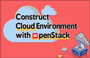OpenStack을 활용한 클라우드 환경 구축하기 썸네일