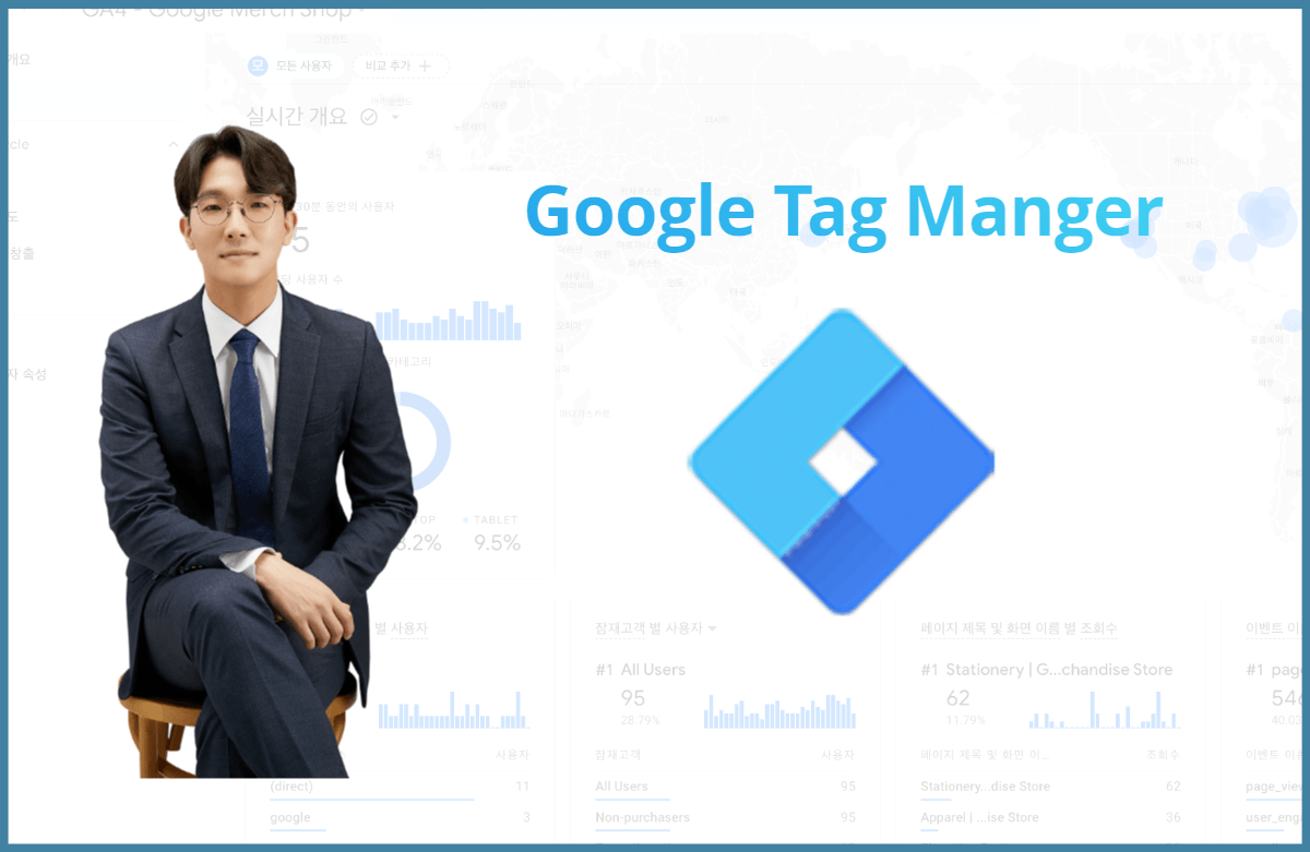 구글태그매니저로 데이터 설계&수집하기