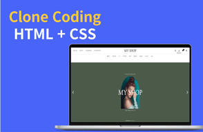 카페 24 베스트 쇼핑몰 디자인 클론코딩하기 (HTML + CSS) 썸네일