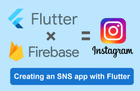 Flutter로 SNS 앱 만들기