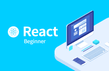 React 비기너: 튼튼한 기본 만들기
