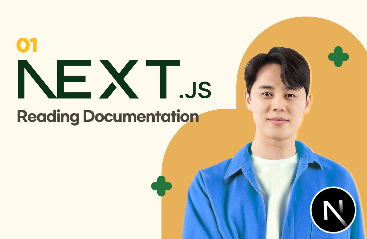 손에 익는 Next.js - 공식 문서 훑어보기 강의 이미지