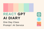 Thumbnail image of the React + GPT API로 AI회고록 서비스 개발 (원데이 클래스)