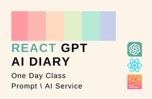 React + GPT API로 AI회고록 서비스 개발 (원데이 클래스) 썸네일