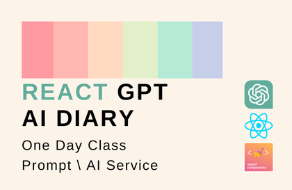 React + GPT API로 AI회고록 서비스 개발 (원데이 클래스)강의 썸네일
