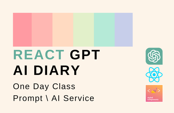 React + GPT API로 AI회고록 서비스 개발 (원데이 클래스)썸네일