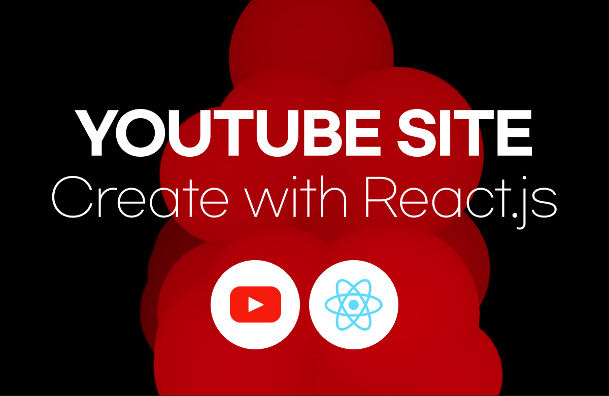 리액트(React.js)를 이용한 나만의 유튜브 사이트 만들기 프로젝트